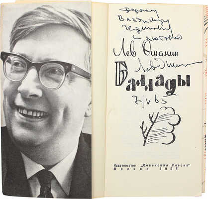 [Ошанин Л., автограф] Ошанин Л. Баллады. М.: Советская Россия, 1965.
